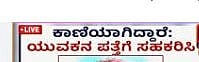 ಧರಣಿ ರೆಸಿಡೆನ್ಸಿನಲ್ಲಿ ವಾಸವಿದ್ದ ರವಿ (34) ಎಂಬವರು ಬುದ್ದಿಮಾಂದ್ಯರಾಗಿದ್ದು, ಮೇ 24 ರಂದು ಮನೆ ಬಿಟ್ಟು ಹೋಗಿದ್ದು, ಈ ಬಗ್ಗೆ ಕಾವೂರು ಪೋಲಿಸ್ ಠಾಣೆಯಲ್ಲಿ ಪ್ರಕರಣ ದಾಖಲಾಗಿದೆ.