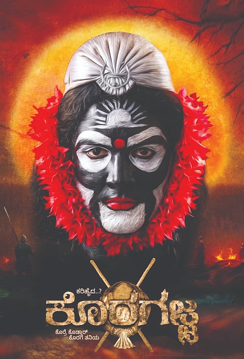 ಕೊರಗಜ್ಜ ಚಿತ್ರದ ಪೋಸ್ಟರ್