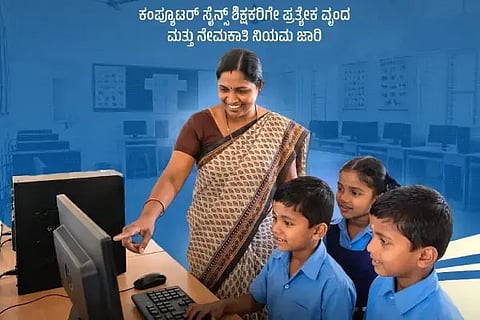 ಮಾಹಿತಿ ತಂತ್ರಜ್ಞಾನ ಶಿಕ್ಷಕರ ಪ್ರತ್ಯೇಕ ವೃಂದ’ ರಚನೆ