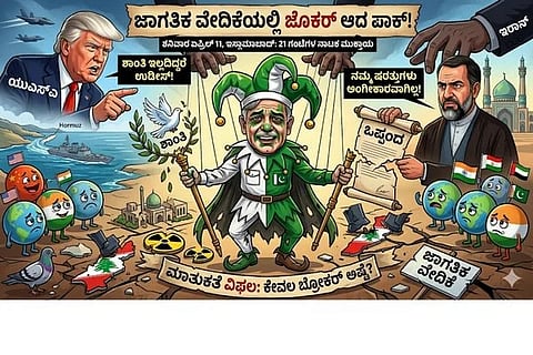 ಜಾಗತಿಕ ವೇದಿಕೆಯಲ್ಲಿ ಜೋಕರ್​ ಆದ ಪಾಕಿಸ್ತಾನ