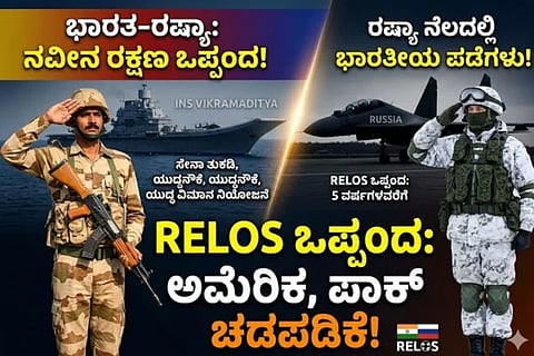 ಭಾರತ ಮತ್ತು ರಷ್ಯಾ ನಡುವೆ RELOS ಒಪ್ಪಂದ