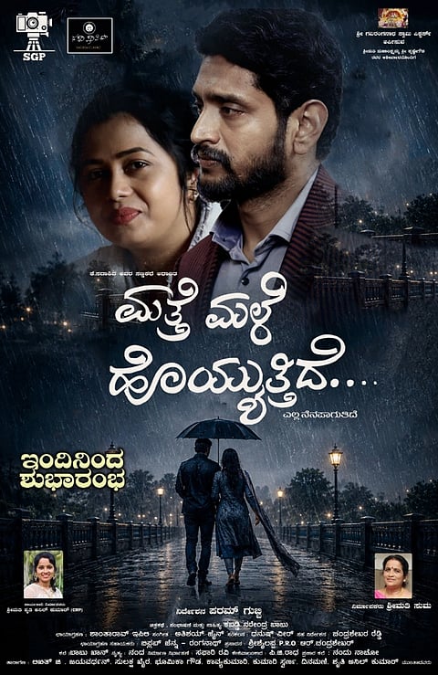 ಮತ್ತೆ ಮಳೆ ಹೂಯ್ಯುತ್ತಿದೆ ಪೋಸ್ಟರ್​