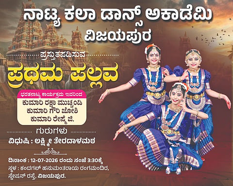  ನಗರದ ಕಂದಗಲ್ಲ ಹನುಮಂತರಾಯ ರಂಗಮAದಿರದಲ್ಲಿ ಜು. 12 ರಂದು ಸಂಜೆ 4 ಗಂಟೆಗೆ ಪ್ರಥಮ ಬಾರಿಗೆ ಐತಿಹಾಸಿಕ ನೃತ್ಯ ಪ್ರದರ್ಶನ ಪ್ರಥಮ ಪಲ್ಲವ ಕಾರ್ಯಕ್ರಮ ನಡೆಯಲಿದೆ