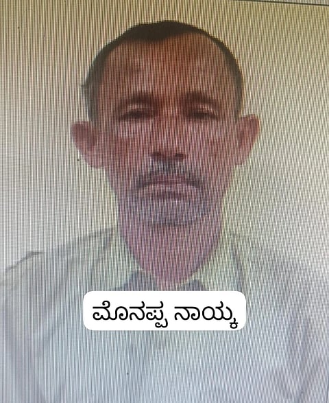  ಮೋನಪ್ಪ ನಾಯ್ಕ 