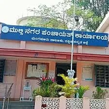 ಮೂಲ್ಕಿ ನಗರ ಪಂಚಾಯಿತಿ