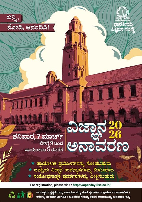 ಐಐಎಸ್ಸಿ ಓಪನ್ ಡೇ