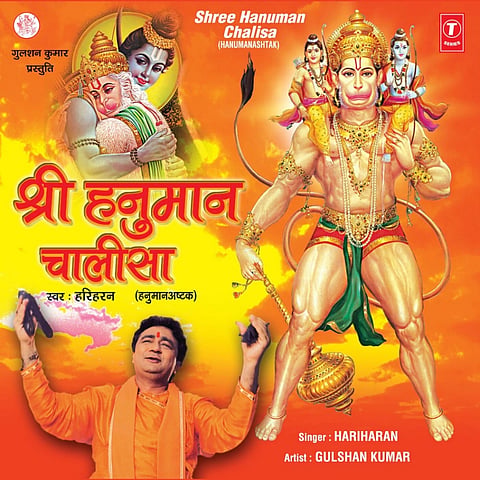 ಶ್ರೀ ಹನುಮಾನ್​ ಚಾಲೀಸಾ