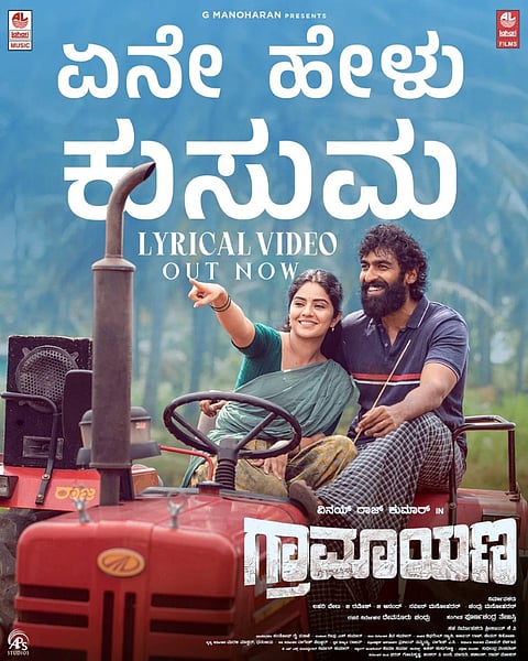 ಗ್ರಾಮಾಯಣ ಚಿತ್ರದ ಪೋಸ್ಟರ್