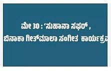 ‘ಸುಹಾನಾ ಸರ್ ಮತ್ತು ಬಿನಾಕಾ ಗೀತ್ ಮಾಲಾ’ ಕಾರ್ಯಕ್ರಮ