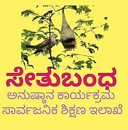 ಸೇತುಬಂಧ ಕಾರ್ಯಕ್ರಮ