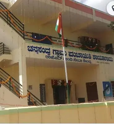 ಕೋಲಾರ ತಾಲೂಕಿನ ಚನ್ನಸಂದ್ರ ಗ್ರಾಪಂ ಕಚೇರಿ.