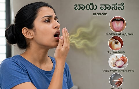 ಬಾಯಿ ವಾಸನೆ