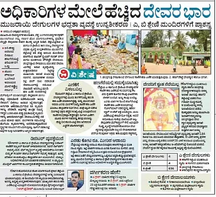 ಮುಜರಾಯಿ ದೇವಾಲಯಗಳಿಗೆ ಹೊಸ ಮಾರ್ಗಸೂಚಿ ಕುರಿತು ವಿಜಯವಾಣಿ ಜೂ.15ರಂದು ಪ್ರಕಟಿಸಿದ್ದ ವರದಿ. 