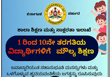ಶಾಲಾ ಮಕ್ಕಳಿಗೆ ಮೌಲ್ಯ ಶಿಕ್ಷಣ