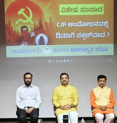 ನಗರದಲ್ಲಿ ಆಯೋಜಸಿದ್ದ "ದಿಮಾಗಿ ನಕ್ಸಲಿಸಂ' ಕುರಿತ ವಿಚಾರ ಸಂಕಿರಣ ಕಾರ್ಯಕ್ರಮದಲ್ಲಿ ರಾಷ್ಟ್ರ ಧರ್ಮ ಸಂಟನೆಯ ಸಂಸ್ಥಾಪಕ ಸಂತೋಷ್​ ಕೆಂಚಂಬ ಮಾತನಾಡಿದರು. ರಾಜ್ಯ ಹಿಂದೂ ಜನ ಜಾಗೃತಿ ಸಮಿತಿ ವಕ್ತಾರ ಮೋಹನ್​ ಗೌಡ, ವಾಗ್ಮಿ ಚಕ್ರವರ್ತಿ ಸುಲಿಬೆಲೆ ಇದ್ದರು. 
