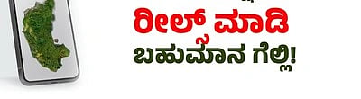 ರೀಲ್ಸ್ ಸ್ಪರ್ಧೆ