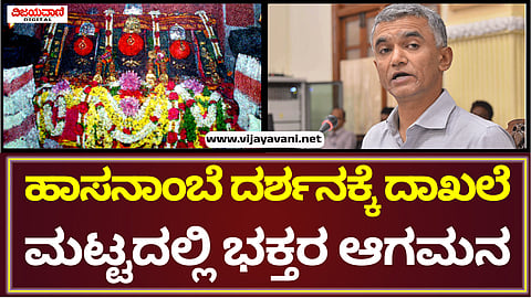 Hasanamba Temple | ಹಾಸನಾಂಬ ದೇವಾಲಯಕ್ಕೆ ದಾಖಲೆಯ ಮಟ್ಟದಲ್ಲಿ ಭಕ್ತರ ಆಗಮನ