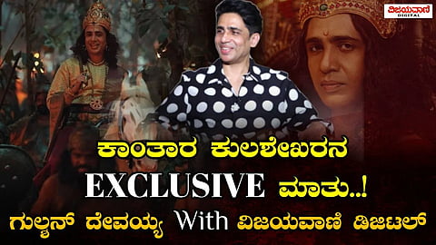 Kantara actor kulashekara | ಕಾಂತಾರ ಕುಲಶೇಖರನ Exclusive ಮಾತು