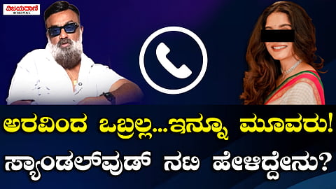 Kannada actress | ಅರವಿಂದ್ ಒಬ್ರಲ್ಲ.. ಇನ್ನೂ ಮೂವರು?! ಸಂತ್ರಸ್ತೆ  ಹೇಳಿದ್ದೇನು?