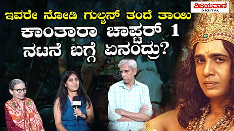 Kantara actor kulashekara Parents  | ಗುಲ್ಶನ್ ನಟನೆ ಬಗ್ಗೆ  ತಂದೆ ತಾಯಿ ಏನಂದ್ರು?