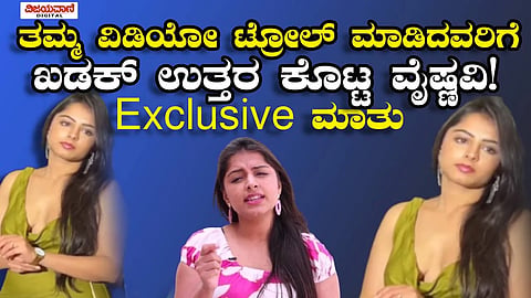 vaishnavi koundinya |ಪುರುಷರೇ ಕೂದಲಿರೋ ಕಾಲು..ತಮ್ಮ ವಿಡಿಯೋ ಟ್ರೋಲ್​ ಮಾಡಿದವರಿಗೆ ಖಡಕ್​ ಉತ್ತರ ಕೊಟ್ಟ ವೈಷ್ಣವಿ!