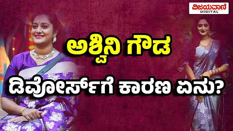Ashwini gowda | ಅಶ್ವಿನಿ ಗೌಡ ಡಿವೋರ್ಸ್ ಗೆ ಕಾರಣ ಏನು?