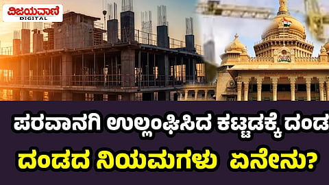 Fine for buildings  | ಪರವಾನಗಿ ಉಲ್ಲಂಘಿಸಿದ ಕಟ್ಟಡಕ್ಕೆ ದಂಡ