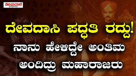 Unknown Facts of Historical Mysuru Dasara | ಹಲವಾರು ಕಾನೂನು ಜಾರಿಗೊಳಿಸಿದ್ರು ನಾಲ್ವಡಿ ಕೃಷ್ಣರಾಜರು..!