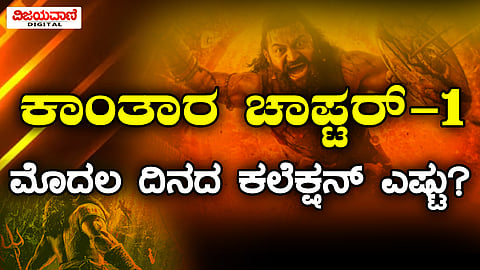 Kantara Chapter1 | ನಿರೀಕ್ಷೆ ಮಾಡಿದಂತೆ 'ಕಾಂತಾರ ಚಾಪ್ಟರ್ 1' ಬಾಕ್ಸಾಫೀಸ್ ರಿಪೋರ್ಟ್ ಹೊರಬಿದ್ದಿದ್ಯಾ?!