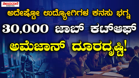 Robot | 2033ಕ್ಕೆ ರೋಬೋ, ಕಾರ್ಮಿಕರಿಗಿಲ್ಲ ಜಾಗ; 30,000 ಜಾಬ್ ಕಟ್‌ಆಫ್‌ ಪ್ರಕ್ರಿಯೆ ಹಿಂದಿದೆ ಅಮೆಜಾನ್ ದೂರದೃಷ್ಟಿ!