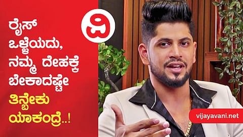 Transformation coach shravan rajani |   ರೈಸ್​​​ ಒಳ್ಳೆಯದು, ನಮ್ಮ ದೇಹಕ್ಕೆ ಬೇಕಾದಷ್ಟೇ ತಿನ್ಬೇಕು..!