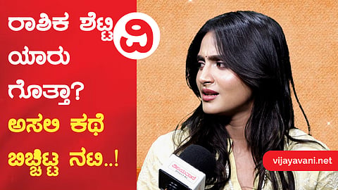Rashika Shetty | ರಾಶಿಕ ಶೆಟ್ಟಿ ಯಾರು ಗೊತ್ತಾ? ಅಸಲಿ ಕಥೆಯೇನು?