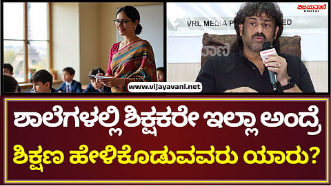 Madhu Bangarappa | 11 ತಿಂಗಳಿಗೇನೆ 13000 ಶಿಕ್ಷಕರ ನೇಮಕಾತಿಯಾಗಿದೆ!