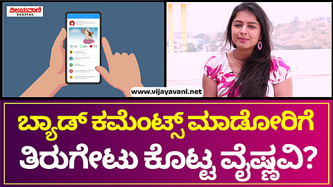 vaishnavi koundinya | ದುಡ್ಡು ಮಾಡೋಕೆ ವೈಷ್ಣವಿ ಆ ಡ್ರೆಸ್ ಹಾಕಿದ್ರಾ?