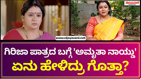 Amrutha Naidu Nandagokula serial | ನಂದಗೋಕುಲ ಧಾರಾವಾಹಿಯ ಭಾಗವಾಗಿರೋದು ನಮ್ಮ ಅದೃಷ್ಟವೆಂದ  'ಗಿರಿಜಾ '