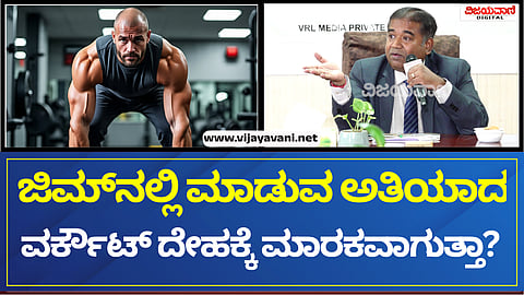 World Heart Day 2025 | ಜಿಮ್​ನಲ್ಲಿ ಮಾಡುವ ಅತಿಯಾದ ವರ್ಕೌಟ್ ದೇಹಕ್ಕೆ ಮಾರಕವಾಗುತ್ತಾ?