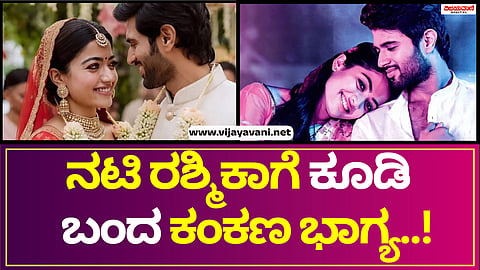 Actress Rashmika | ಫೆ. ನಡೆಯಲಿರುವ ಮದುವೆಗೆ ಸೆಲೆಬ್ರಿಟಿಗಳು ಹಾಜರು ಹಾಕುವ ನಿರೀಕ್ಷೆ..!