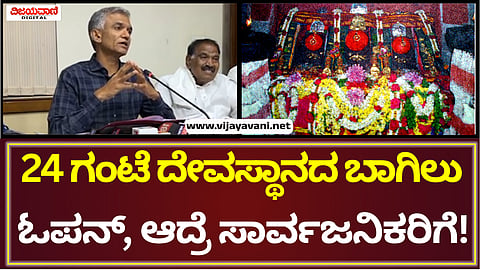 Krishna Byre Gowda | 24 ಗಂಟೆ ದೇವಸ್ಥಾನದ ಬಾಗಿಲು ತೆಗೆದಿರುತ್ತದೆ ಆದ್ರೆ..!
