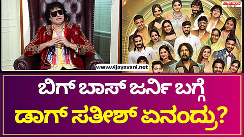 Bigg Boss Sathish | ಬಿಗ್ ಬಾಸ್ ಕಂಟೆಸ್ಟೆಂಟ್ಸ್ ಬಗ್ಗೆ ಸತೀಶ್ ಏನಂತಾರೆ ಗೊತ್ತಾ?