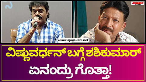 Yajamana Film Re-Release |  ವಿಷ್ಣುವರ್ಧನ್​ ಬಗ್ಗೆ ಶಶಿಕುಮಾರ್​ ಏನಂದ್ರು ಗೊತ್ತಾ!