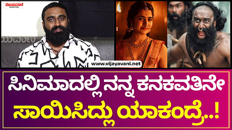 Kantara actor Chinkra | ಕಾಂತಾರದ 'ಚೀಂಕ್ರ 'ನ ಮಾತು, 2019ರಲ್ಲೇ ರಿಷಬ್​​ ಅಣ್ಣನ ಪರಿಚಯವಿತ್ತು..!