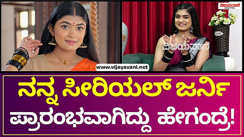 Ninagagi Serial Akshaya Raghavan | ನನ್ನ ಸೀರಿಯಲ್​ ಜರ್ನಿ ಪ್ರಾರಂಭವಾಗಿದ್ದು ಮಲಯಾಳಂ ಇಂಡಸ್ಟ್ರಿಯಲ್ಲಿ !