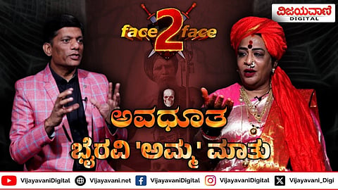 FACE 2 FACE With Bhyravi Amma | ಅವಧೂತ ಭೈರವಿ 'ಅಮ್ಮ' ಮಾತು | BIG EXCLUSIVE @VIJAYAVANI DIGITAL