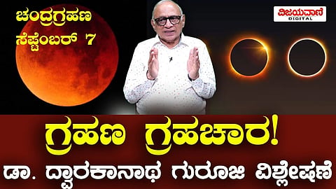 Lunar eclipse | ಗ್ರಹಣ ಗ್ರಹಚಾರ ಡಾ. ರಾಜಗುರು  ದ್ವಾರಕನಾಥ ಗುರೂಜಿ  ವಿಶ್ಲೇಷಣೆ