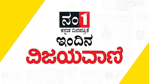 ವಿಜಯವಾಣಿಯ ಈ ದಿನದ ಪ್ರಮುಖ ಸುದ್ದಿಗಳು 17/10/2025