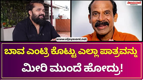 Su From So Movie Ravi Anna | ಬಾವ ಎಂಟ್ರಿ ಕೊಟ್ಟು ಎಲ್ಲಾ ಪಾತ್ರವನ್ನು ಮೀರಿ ಮುಂದೆ ಹೋದ್ರು!