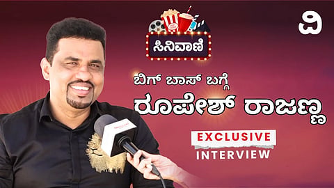 Roopesh Rajanna | ಕನ್ನಡ ಬಿಗ್ ಬಾಸ್ ಸೀಸನ್ 12ರ ಸ್ಪರ್ಧಿಗಳ ಬಗ್ಗೆ ರೂಪೇಶ್ ರಾಜಣ್ಣ ಎಕ್ಸ್ ಕ್ಲೂಸಿವ್ ಮಾತು..!