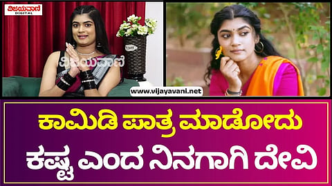 Ninagagi Serial Devi |  ಕಾಮಿಡಿ ಕ್ಯಾರಕ್ಟರ್ ಮಾಡೋದು ತುಂಬಾ ಕಷ್ಟ ಅನ್ಸುತ್ತೆ