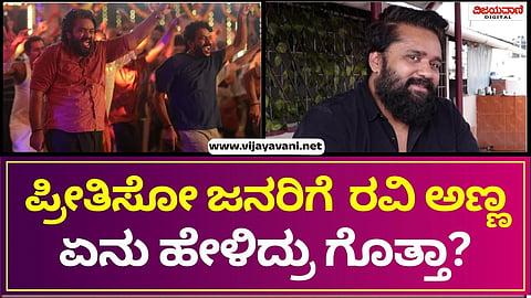 Su From So Movie Ravi Anna |ಪ್ರೀತಿಸೋ ಜನರಿಗೆ ರವಿ ಅಣ್ಣ ಏನು ಹೇಳಿದ್ರು ಗೊತ್ತಾ? |ಪ್ರೀತಿಸೋ ಜನರಿಗೆ ರವಿ ಅಣ್ಣ ಏನು ಹೇಳಿದ್ರು ಗೊತ್ತಾ?