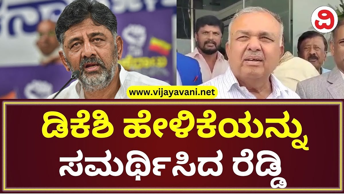 Ramalinga Reddy Defends Dk Shivakumar - 'ರಾಮನಗರಕ್ಕೆ ಮರುನಾಮಕರಣ' ಡಿಕೆಶಿ ...